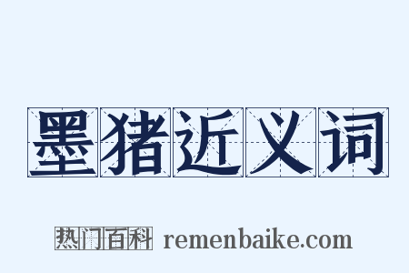 墨猪近义词是什么意思的图片